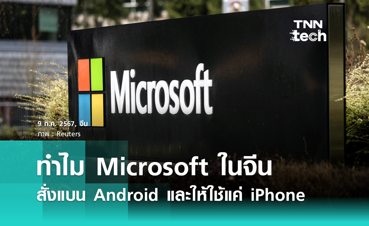 ทำไม Microsoft ในจีน สั่งแบน Android และให้พนักงานใช้แค่ iPhone ?