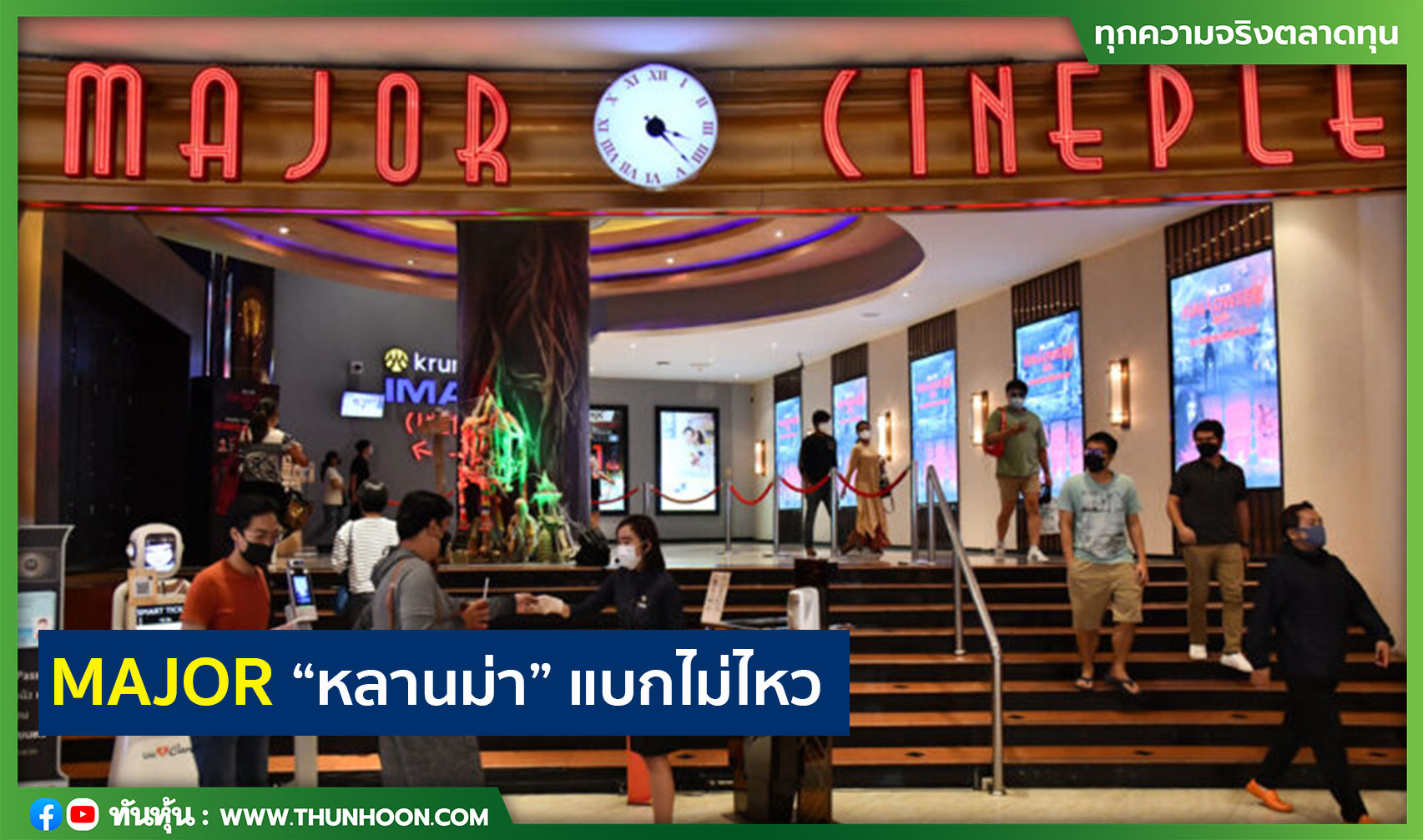 MAJOR “หลานม่า” แบกไม่ไหว