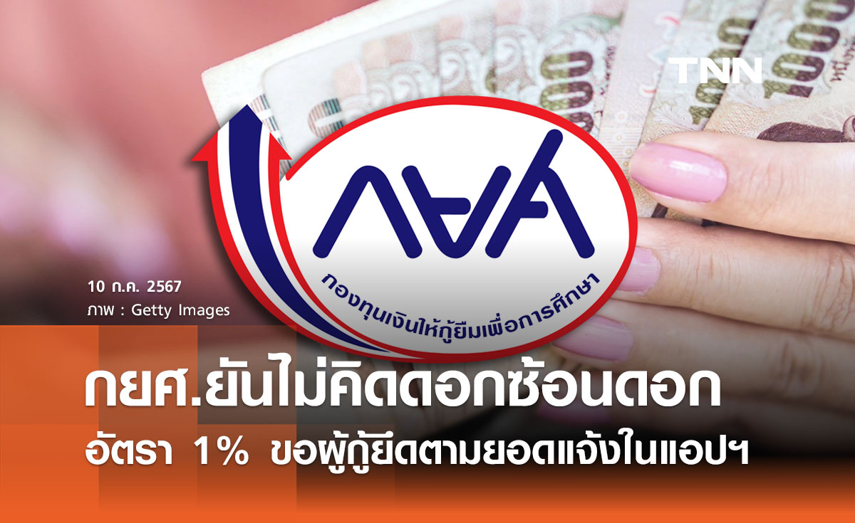 กยศ. ยืนยันคิดดอกเบี้ย 1% ไม่มีการคิดดอกเบี้ยซ้อนดอกเบี้ย