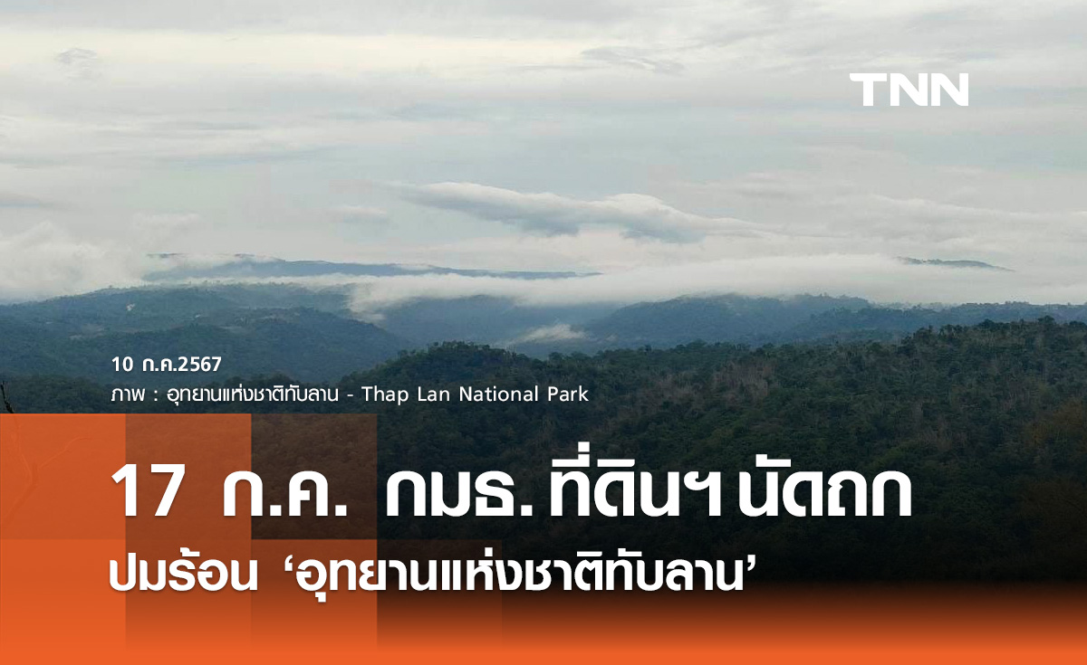 จับตา! กมธ.ที่ดินฯ นัดถกปมร้อน "อุทยานแห่งชาติทับลาน" 17 กรกฎาคมนี้