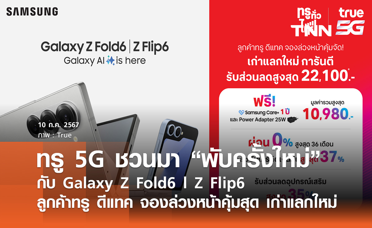 ทรู 5G ชวนมา “พับครั้งใหม่”  กับ Galaxy Z Fold6 l Z Flip6 ลูกค้าทรู ดีแทค จองล่วงหน้าคุ้มสุด เก่าแลกใหม่