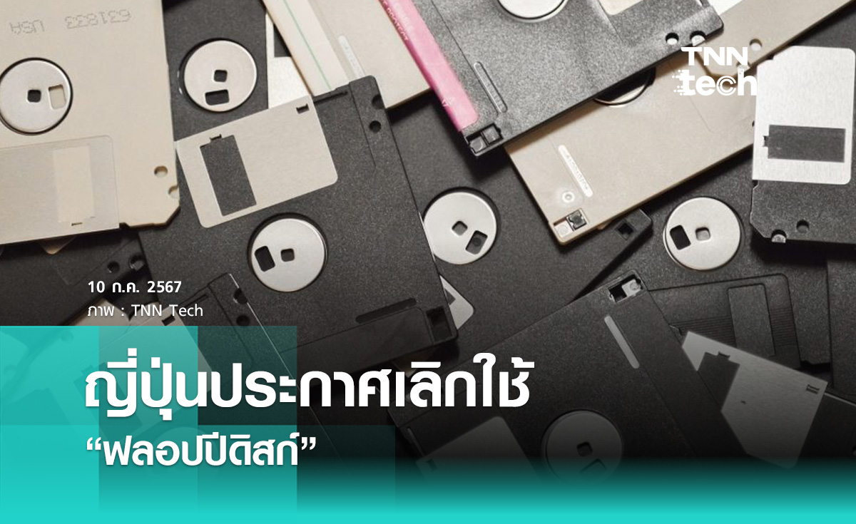 รัฐบาลญี่ปุ่นประกาศเลิกใช้ “ฟลอปปีดิสก์” ยกเลิกกฎหมายสำเร็จแล้ว 1,034 ข้อ