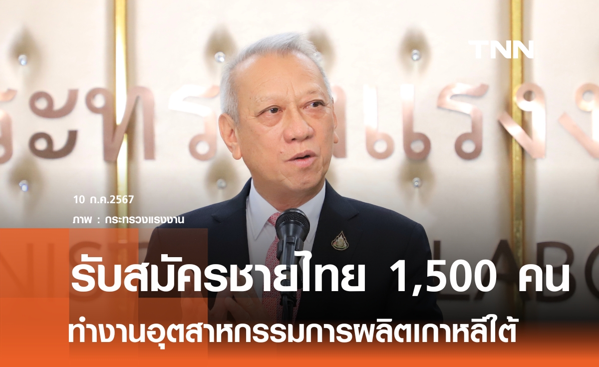 รับสมัครชายไทย ทำงานภาคอุตสาหกรรมการผลิตเกาหลีใต้ 1,500 คน