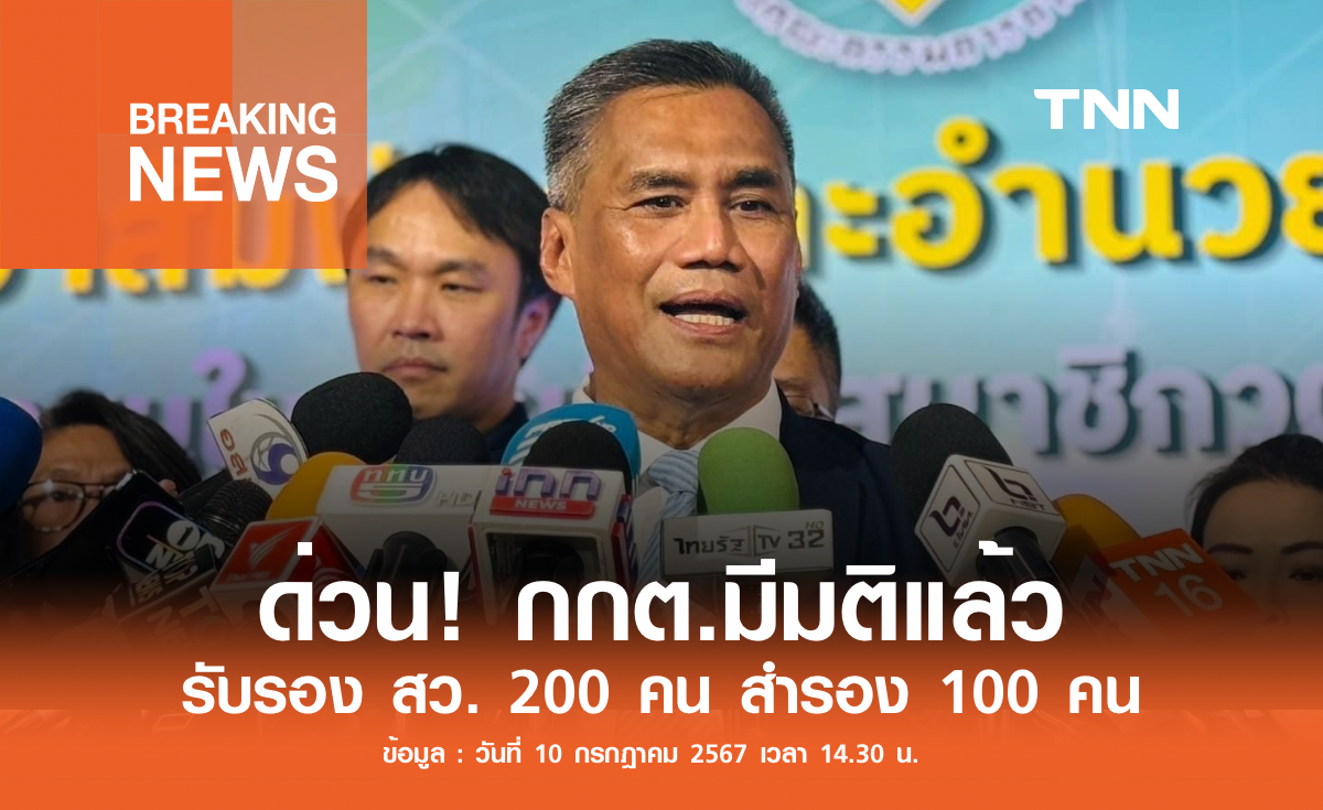 ด่วน! กกต.มีมติแล้ว รับรอง สว. 200 คน สำรอง 100 คน