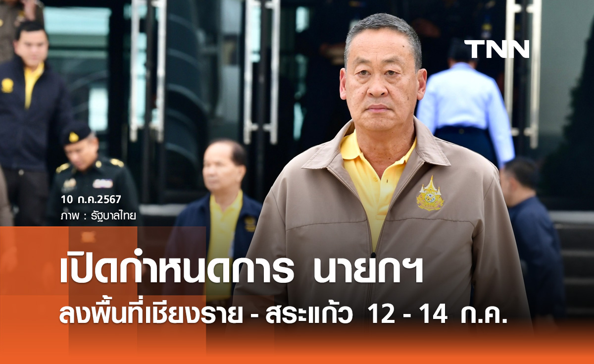 เปิดกำหนดการ "นายกฯ" ตรวจราชการ เชียงราย-สระแก้ว 12-14 ก.ค.