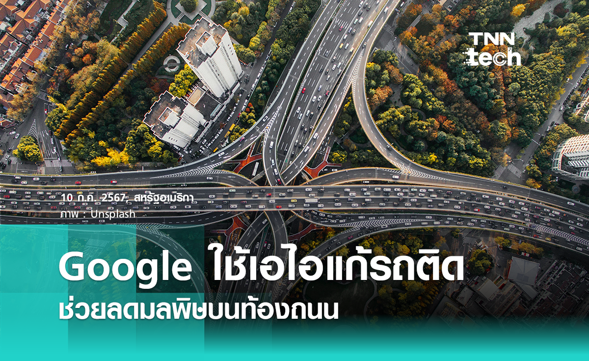 ส่องโครงการ Google Green Light ใช้เอไอแก้ปัญหารถติด ลดมลพิษท้องถนน