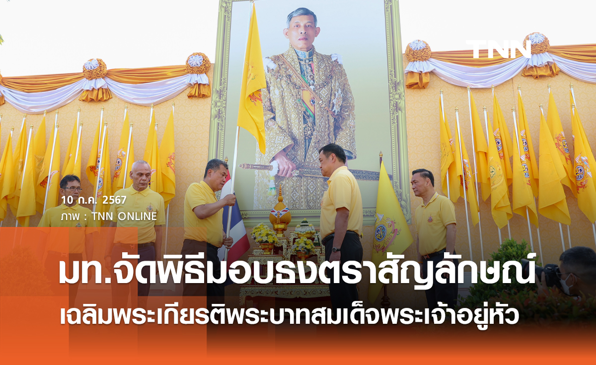 มท.จัดพิธีมอบธงตราสัญลักษณ์ เฉลิมพระเกียรติพระบาทสมเด็จพระเจ้าอยู่หัว