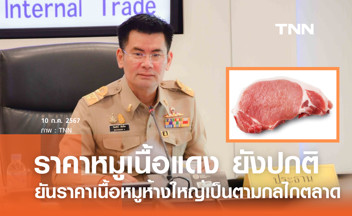 "กรมการค้าภายใน" สำรวจราคาหมูเนื้อแดงห้างใหญ่ Big C - Lotus's - Makro ยังเป็นไปตามกลไกตลาด