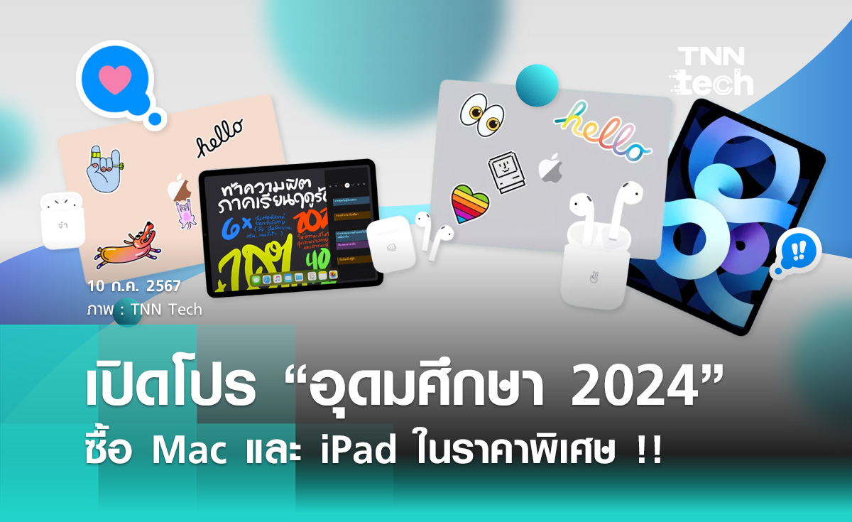 Apple เปิดโปร “อุดมศึกษา 2024” ซื้อ Mac หรือ iPad คู่ AirPods หรือ Apple Pencil ในราคาพิเศษ !!