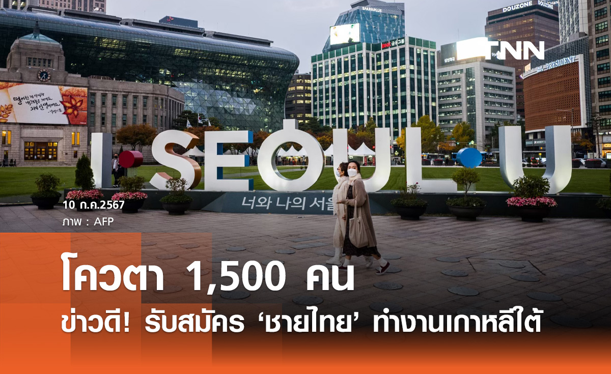 ทำงานเกาหลีใต้! เปิดรับ "ชายไทย" โควตา 1,500 คน เช็กคุณสมบัติผู้สมัครที่นี่