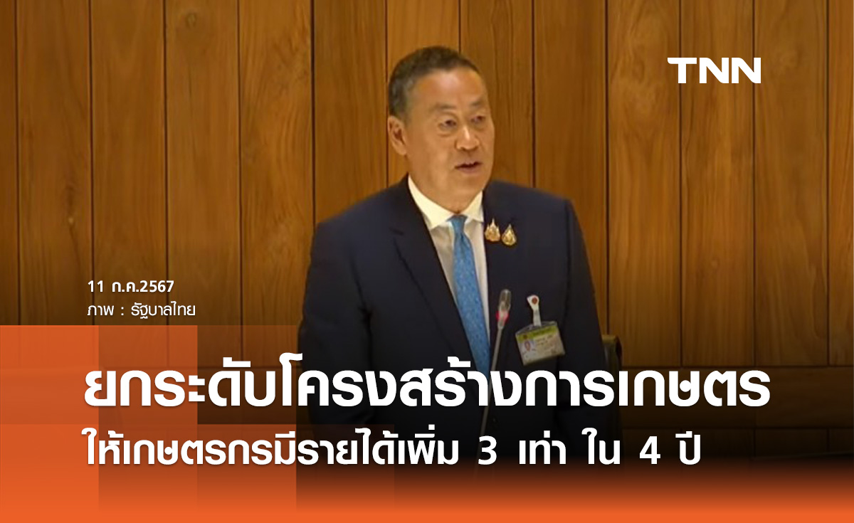 นายกฯ ย้ำยกระดับโครงสร้างการเกษตร ให้เกษตรกรมีรายได้เพิ่ม 3 เท่า ใน 4 ปี