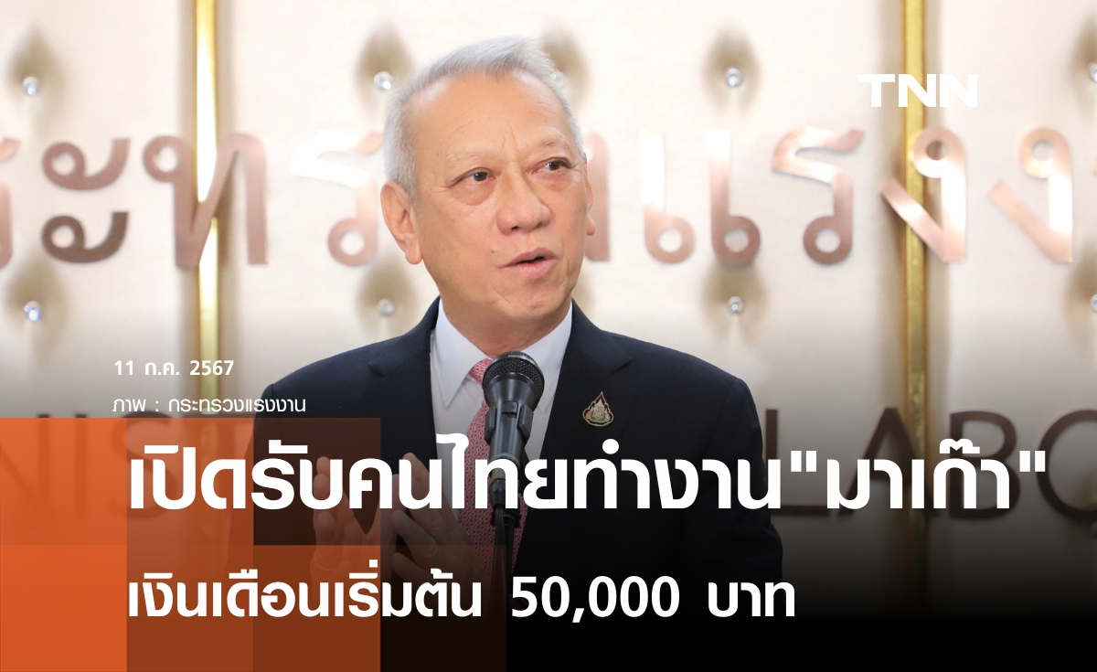 เปิดรับคนไทยทำงาน"มาเก๊า" เงินเดือนเริ่มต้น 50,000  บาท ฟรีค่าเครื่องบิน