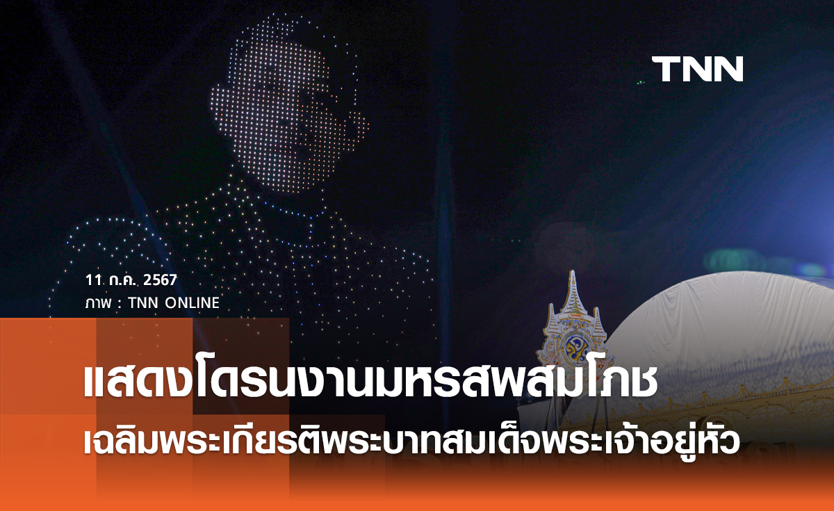 แสดงโดรนงานมหรสพสมโภช เฉลิมพระเกียรติพระบาทสมเด็จพระเจ้าอยู่หัว