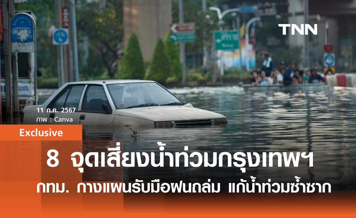 8 จุดเสี่ยงน้ำท่วมกรุงเทพฯ กทม.กางแผนรับมือฝนถล่ม น้ำท่วมซ้ำซากใจกลางเมือง