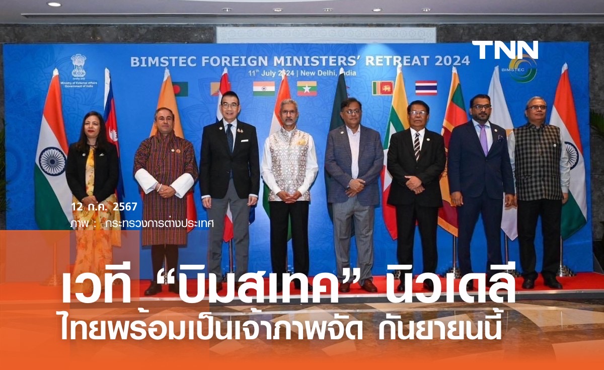 ไทย พร้อมเป็นเจ้าภาพจัดเวที “บิมสเทค”เดือนก.ย.นี้