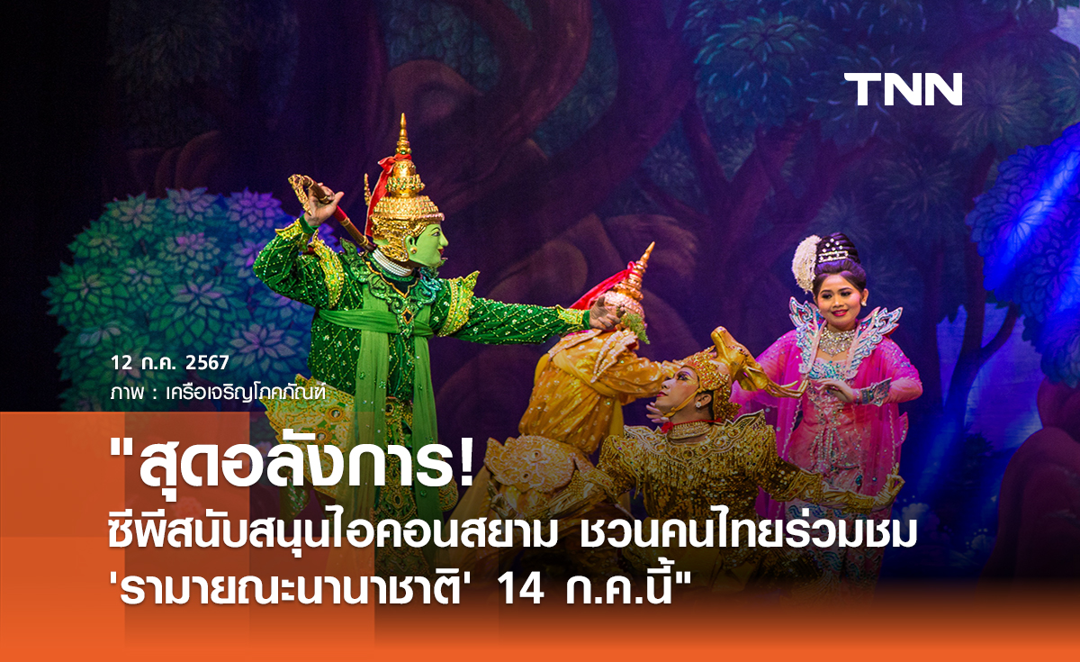 "สุดอลังการ! 'รามายณะนานาชาติ' ซีพีสนับสนุนไอคอนสยาม ชวนคนไทยร่วมชม 14 ก.ค.นี้"