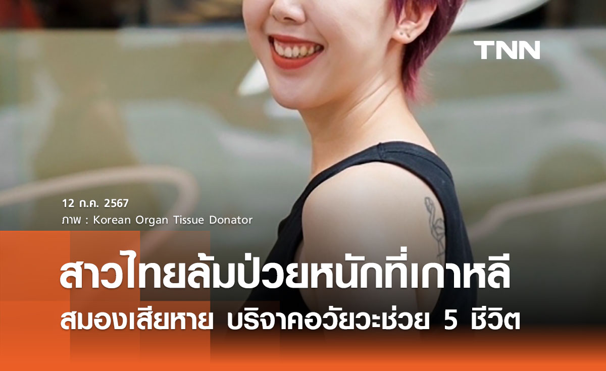 สาวไทยล้มปวยหนักที่เกาหลี บริจาคอวัยวะต่อลมหายใจ 5 ชีวิต