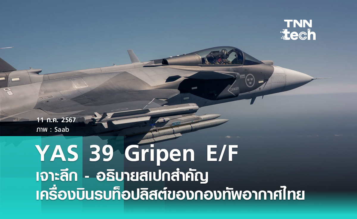 เจาะลึกเครื่องบินรบ YAS 39 Gripen E/F เครื่องบินรบสัญชาติสวีเดน