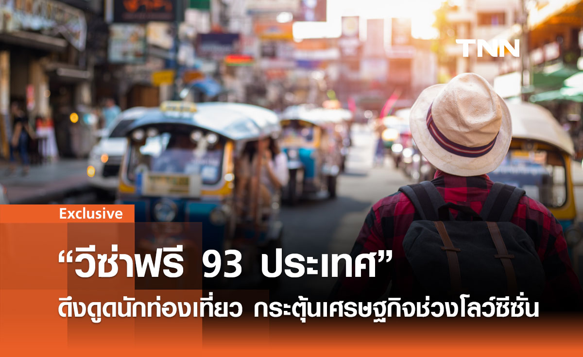 "วีซ่าฟรี 93 ประเทศ" ดึงดูดนักท่องเที่ยว กระตุ้นเศรษฐกิจไทยช่วงโลว์ซีซั่น