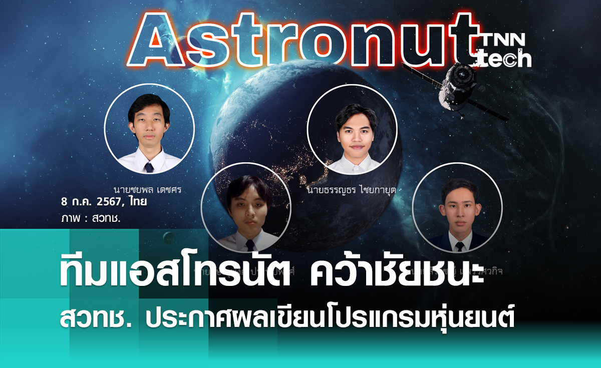 สวทช. ประกาศทีม Astronut คว้ารางวัลชนะเลิศเขียนโปรแกรมควบคุมหุ่นยนต์ เตรียมแข่งขันระดับนานาชาติ