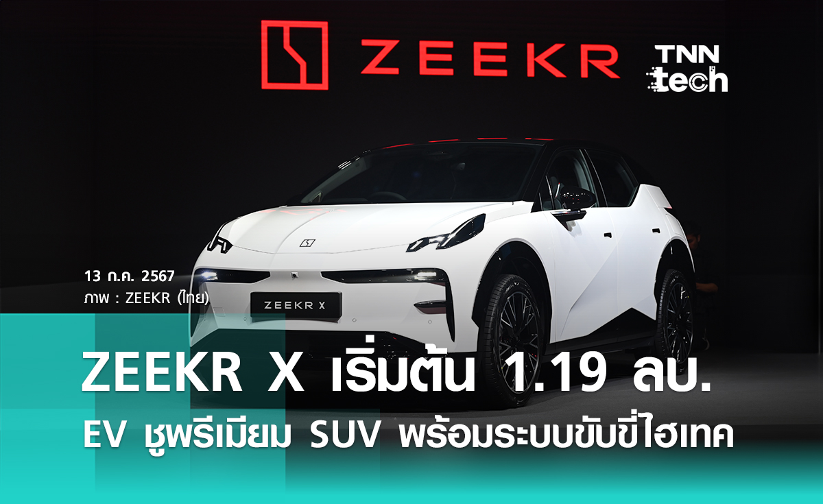 ZEEKR (ซีเคอร์) เปิดตัว ZEEKR X รถ EV แบบ Compact SUV หรู ราคาเริ่มต้น 1.19 ล้านบาท