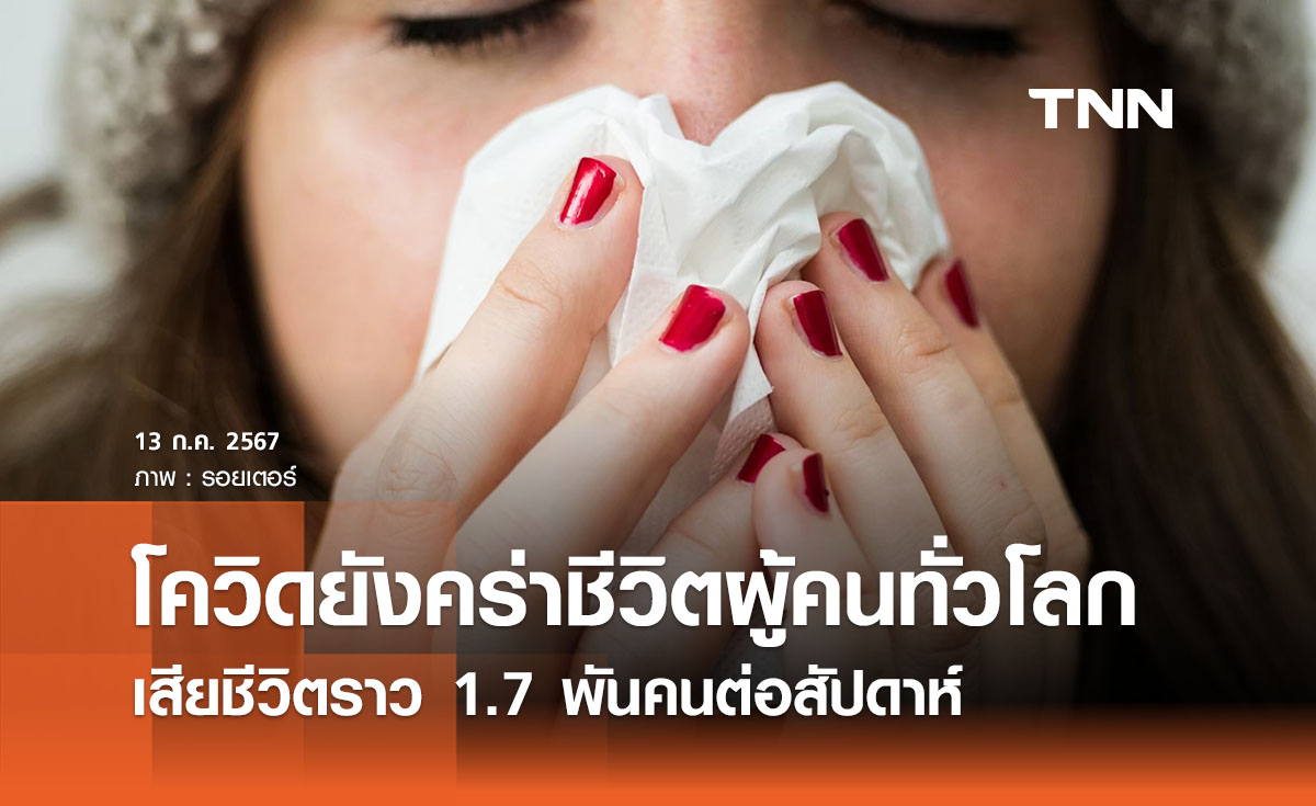 โควิดยังคร่าชีวิตผู้คนทั่วโลก เสียชีวิตราว 1.7 พันคนต่อสัปดาห์