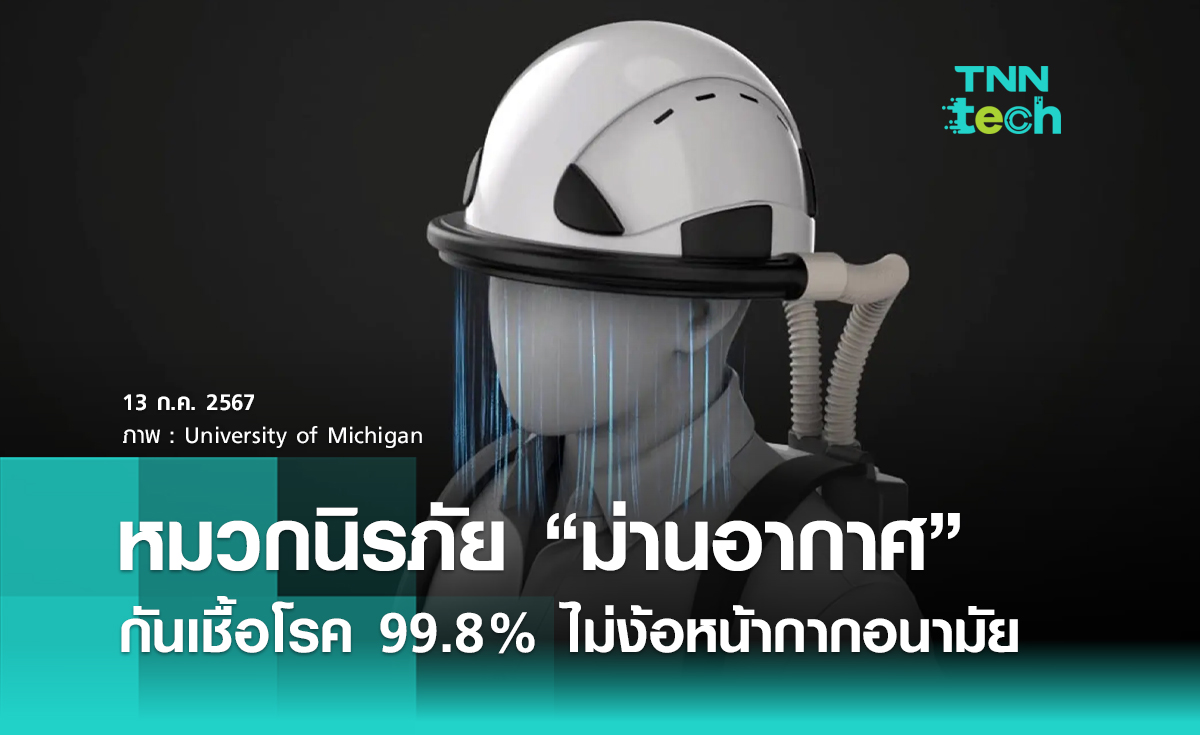 หมวกนิรภัย “ม่านอากาศ” กันเชื้อโรค 99.8% ไม่ง้อหน้ากากอนามัย