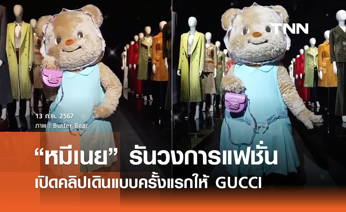 เปิดคลิป “หมีเนย” รันวงการแฟชั่น เดินแบบ GUCCI ชาวด้อมเอ็นดู