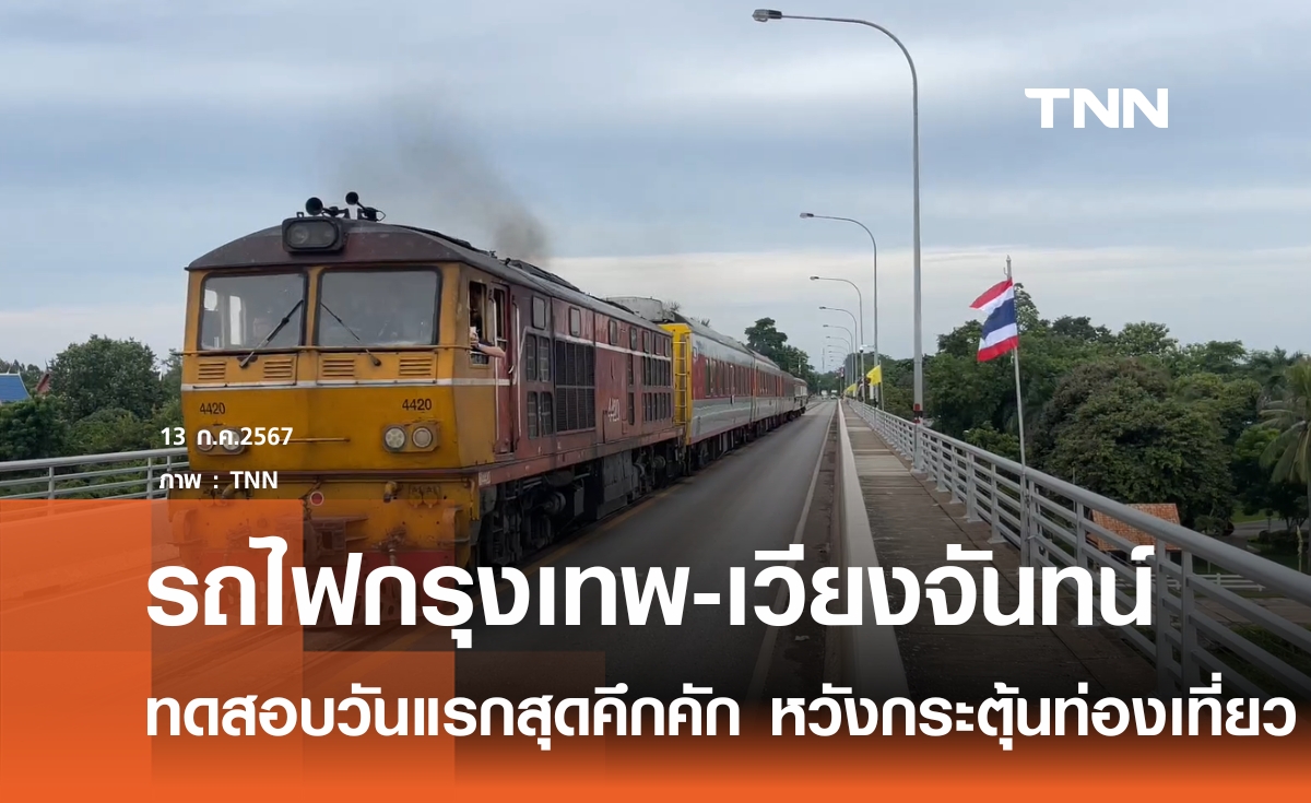 ทดสอบรถไฟกรุงเทพ- เวียงจันทน์ คึกคัก หวังกระตุ้นท่องเที่ยว