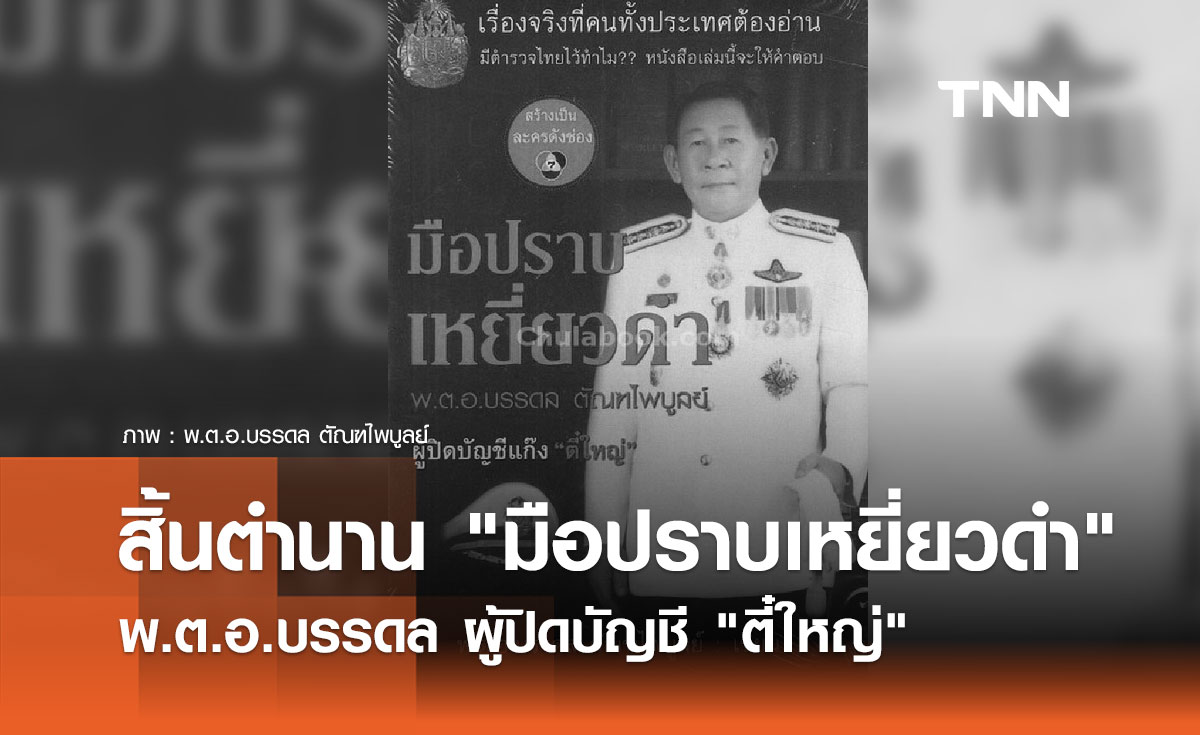 สิ้นตำนาน "มือปราบเหยี่ยวดำ" พ.ต.อ.บรรดล ตัณฑไพบูลย์ ผู้ปิดบัญชี "ตี๋ใหญ่"