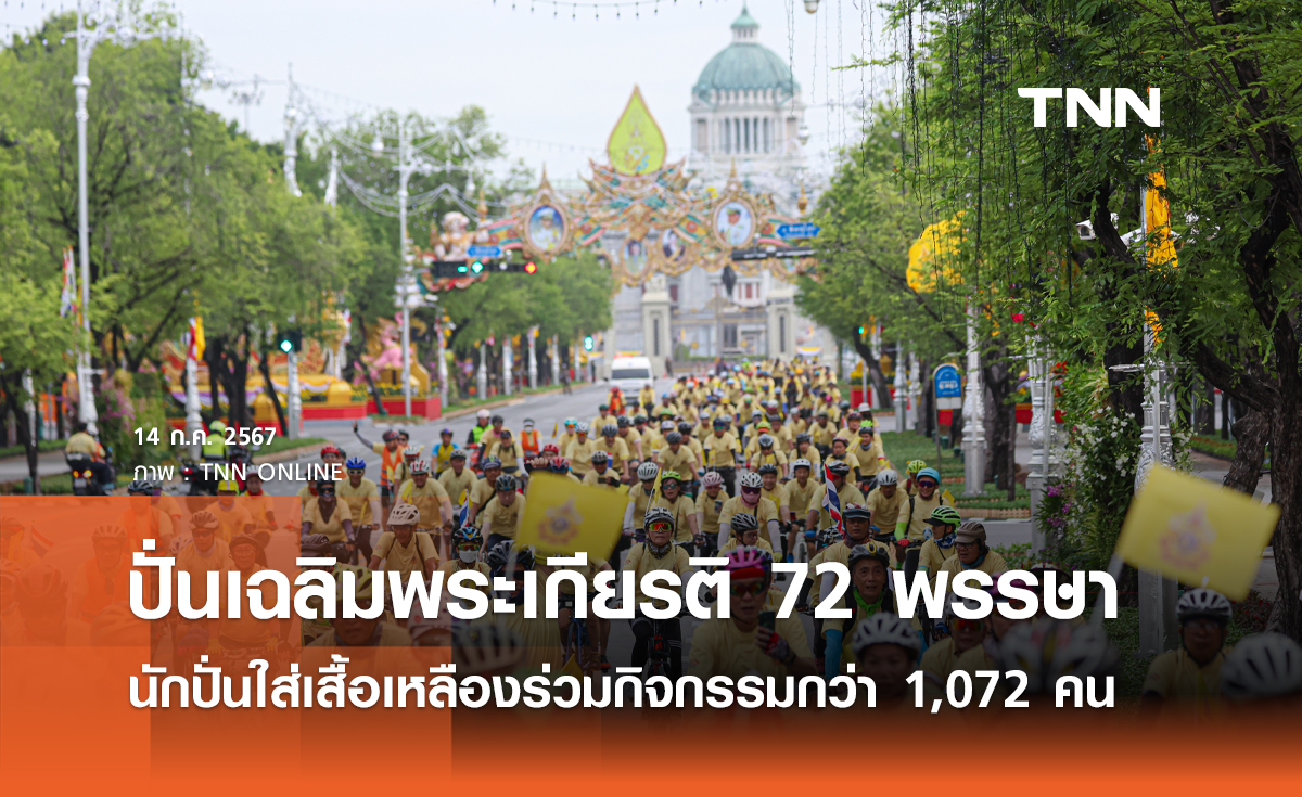 ปั่นเฉลิมพระเกียรติ 72 พรรษา นักปั่นใส่เสื้อเหลืองร่วมกิจกรรมกว่า 1,072 คน