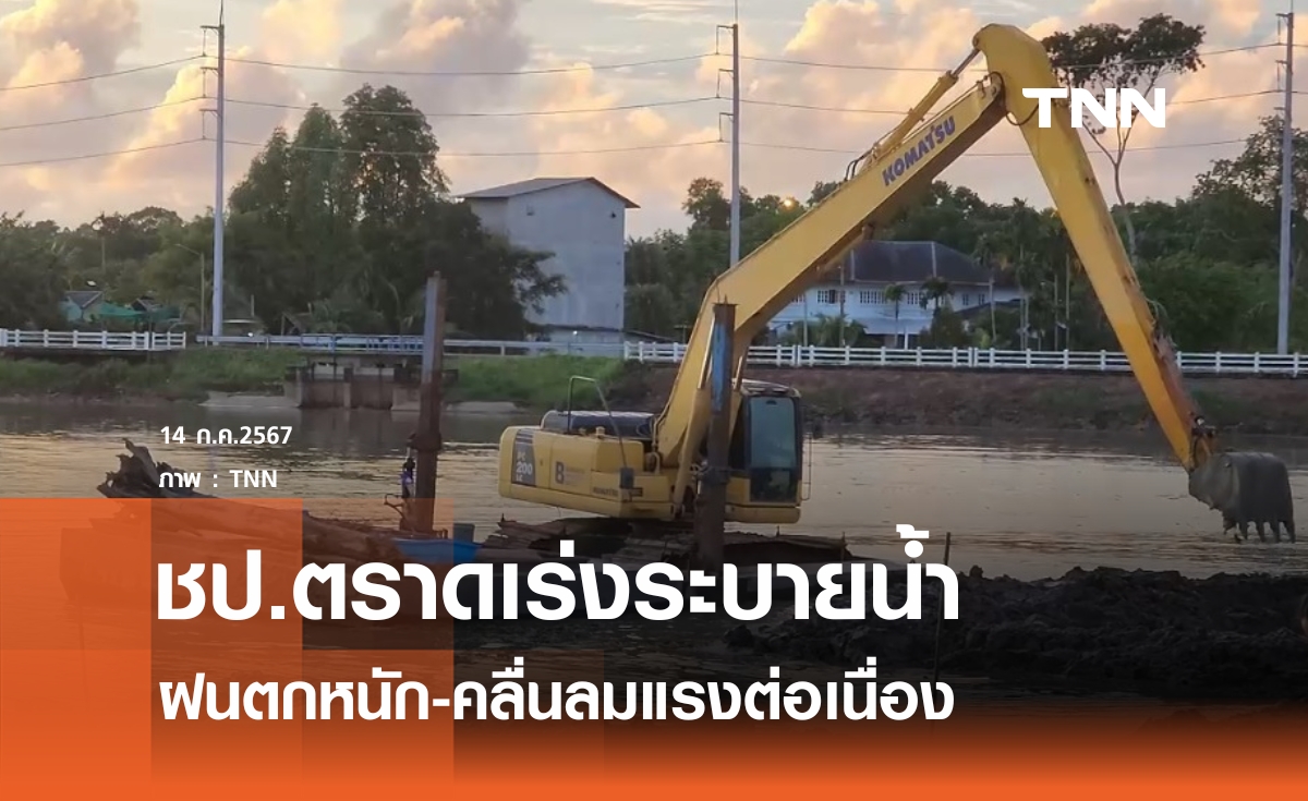 ชป.ตราดเร่งระบายน้ำรับมือฝนตกหนัก