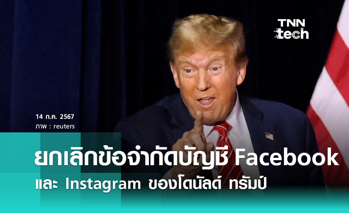 Meta ยกเลิกข้อจำกัดบัญชี Facebook และ Instagram ของโดนัลด์ ทรัมป์