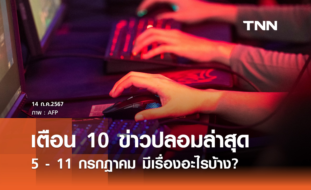 10 "ข่าวปลอม" ประชาชนสนใจสูงสุดช่วง 5 - 11 กรกฎาคม มีเรื่องอะไรบ้าง?