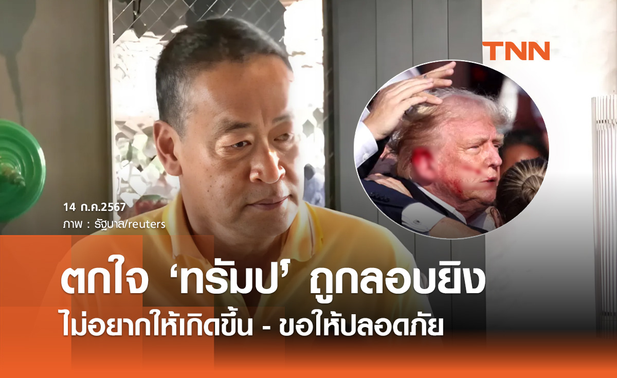 นายกฯ ตกใจ "โดนัลด์ ทรัมป์" ถูกลอบยิงขณะหาเสียง ขอให้ปลอดภัย