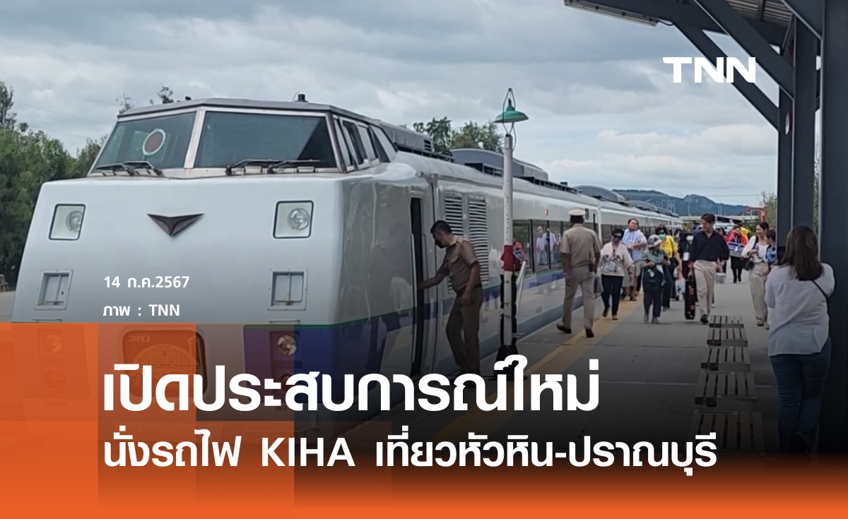 ชวนนั่งรถไฟ KIHA เที่ยวหัวหิน-ปราณบุรี