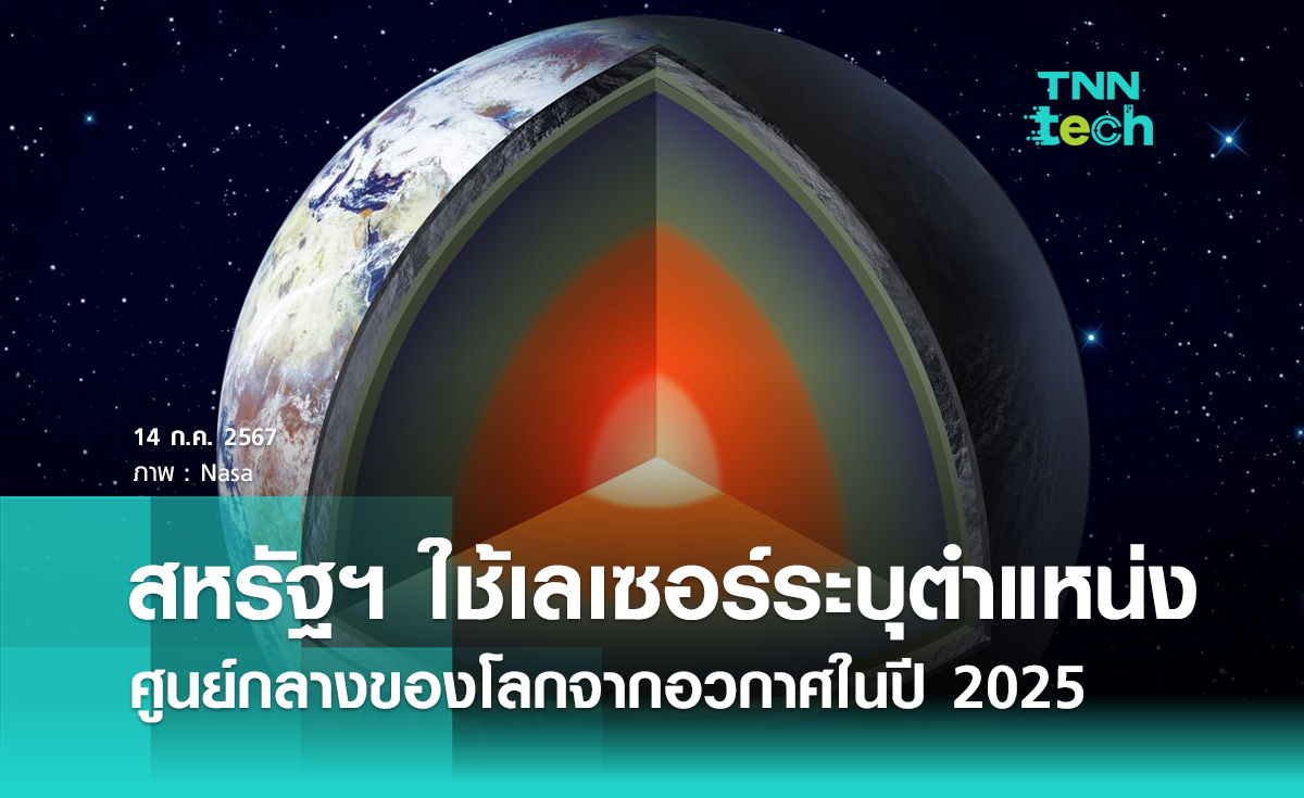 กองทัพอวกาศสหรัฐฯ เตรียมปล่อยเลเซอร์ระบุตำแหน่งศูนย์กลางของโลกในปี 2025