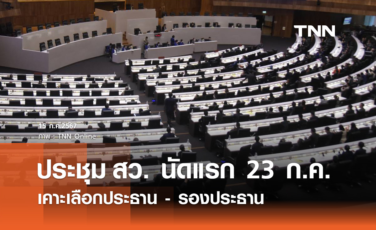 เคาะแล้ว! ประชุม สมาชิกวุฒิสภา (สว.) นัดแรก 23 ก.ค. เลือกประธาน-รองประธาน