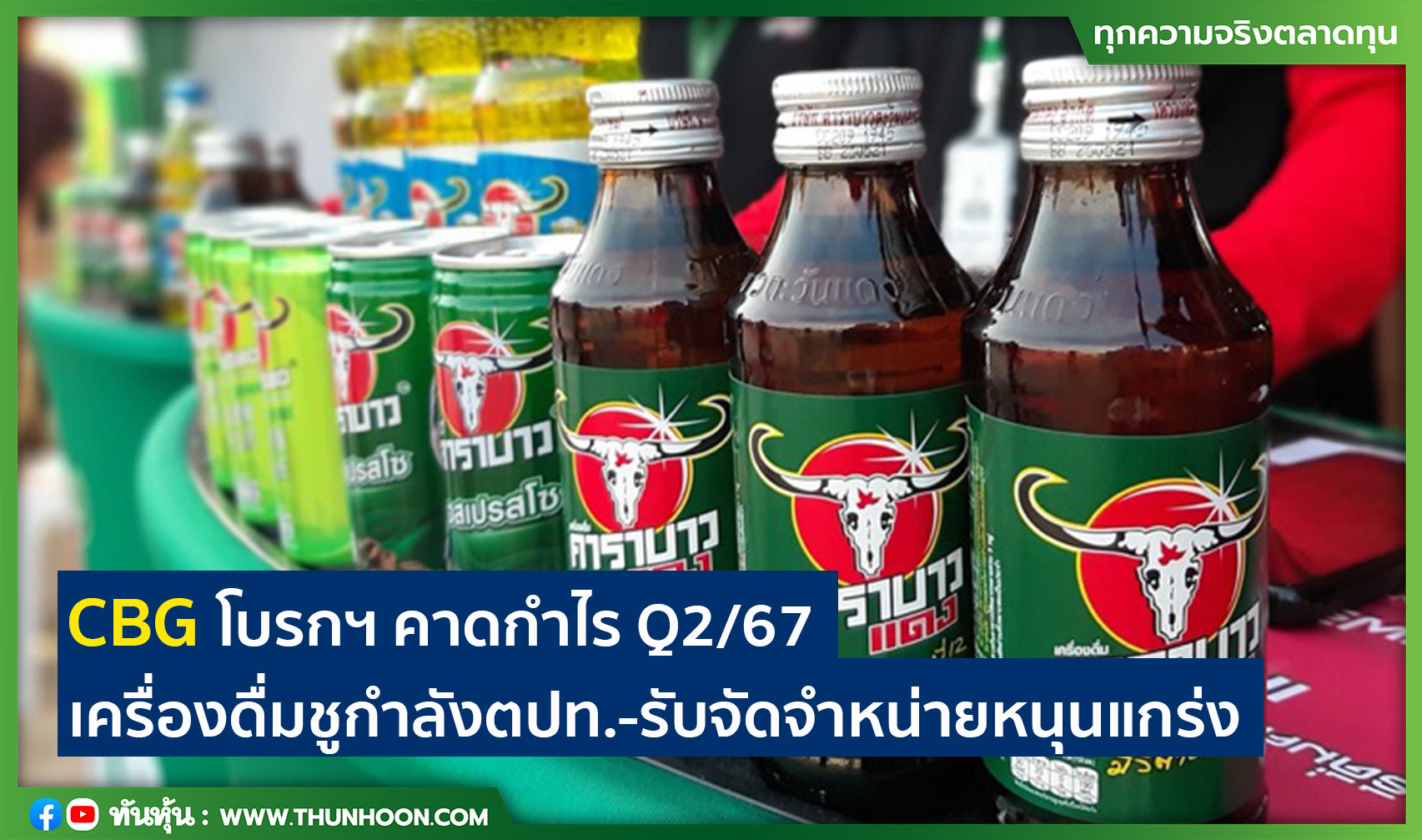 CBG โบรกฯ คาดกำไร Q2/67 เครื่องดื่มชูกำลังตปท.-รับจัดจำหน่ายหนุนแกร่ง