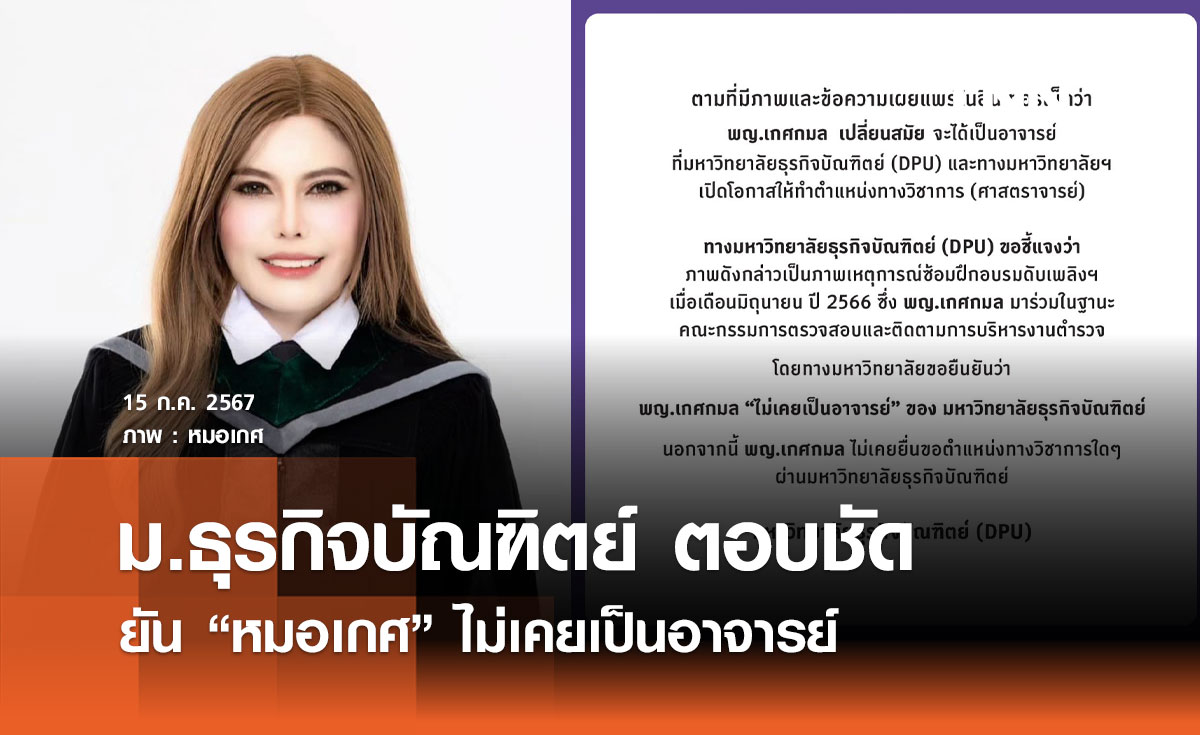 ม.ธุรกิจบัณฑิตย์ แจง "หมอเกศ" ไม่ใช่ อ.มหาวิทยาลัย