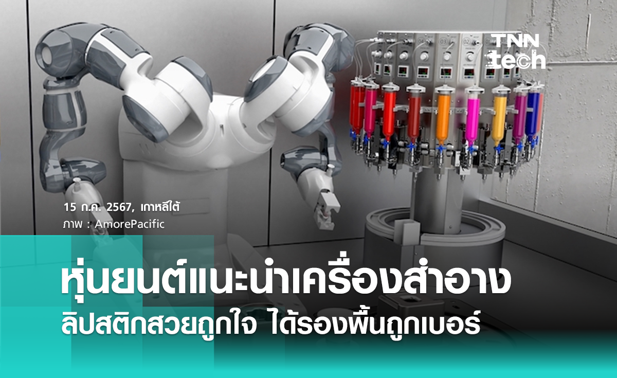 หุ่นยนต์ AI แนะนำเครื่องสำอาง ลิปสติกสวยถูกใจ ได้รองพื้นถูกเบอร์