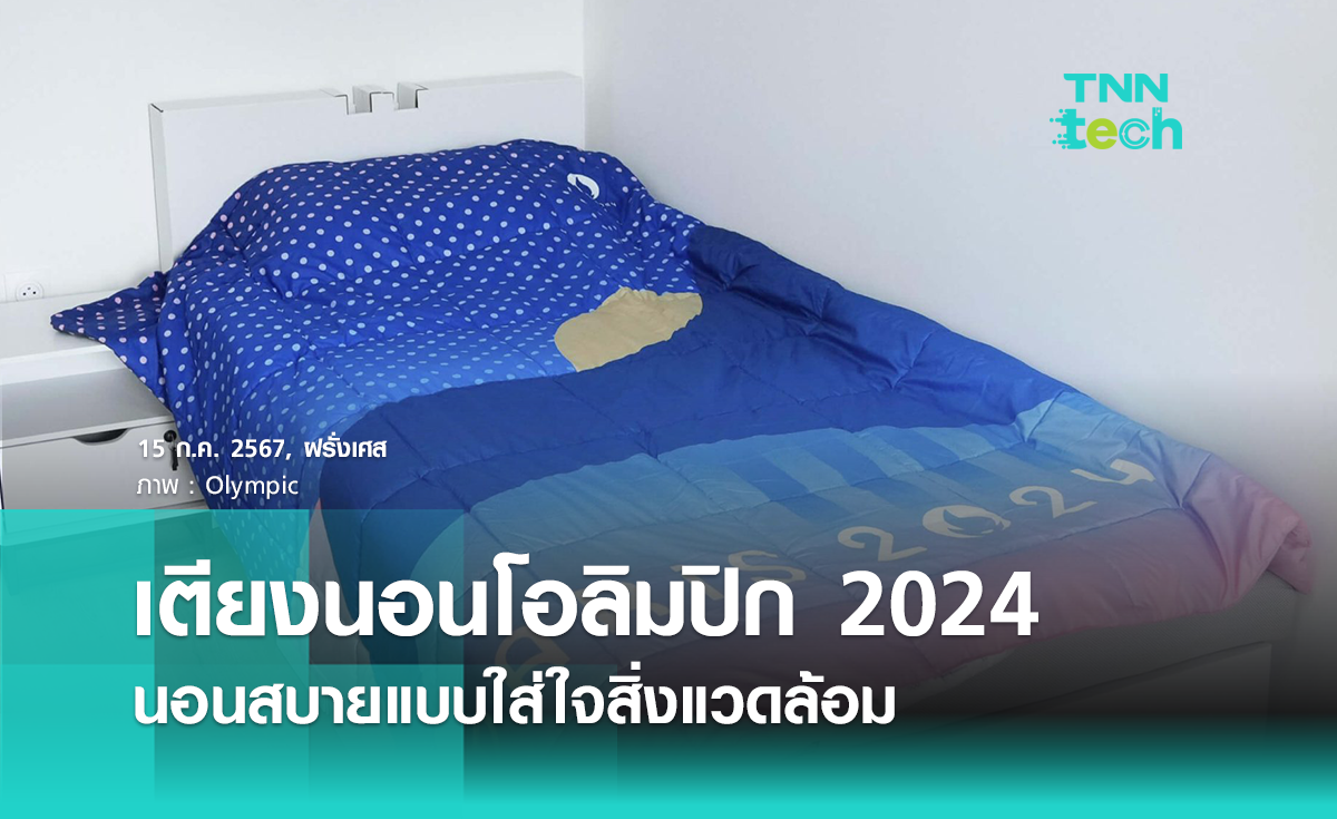 ส่องเตียงนอนนักกีฬางานโอลิมปิก 2024 นอนสบายแบบใส่ใจสิ่งแวดล้อม