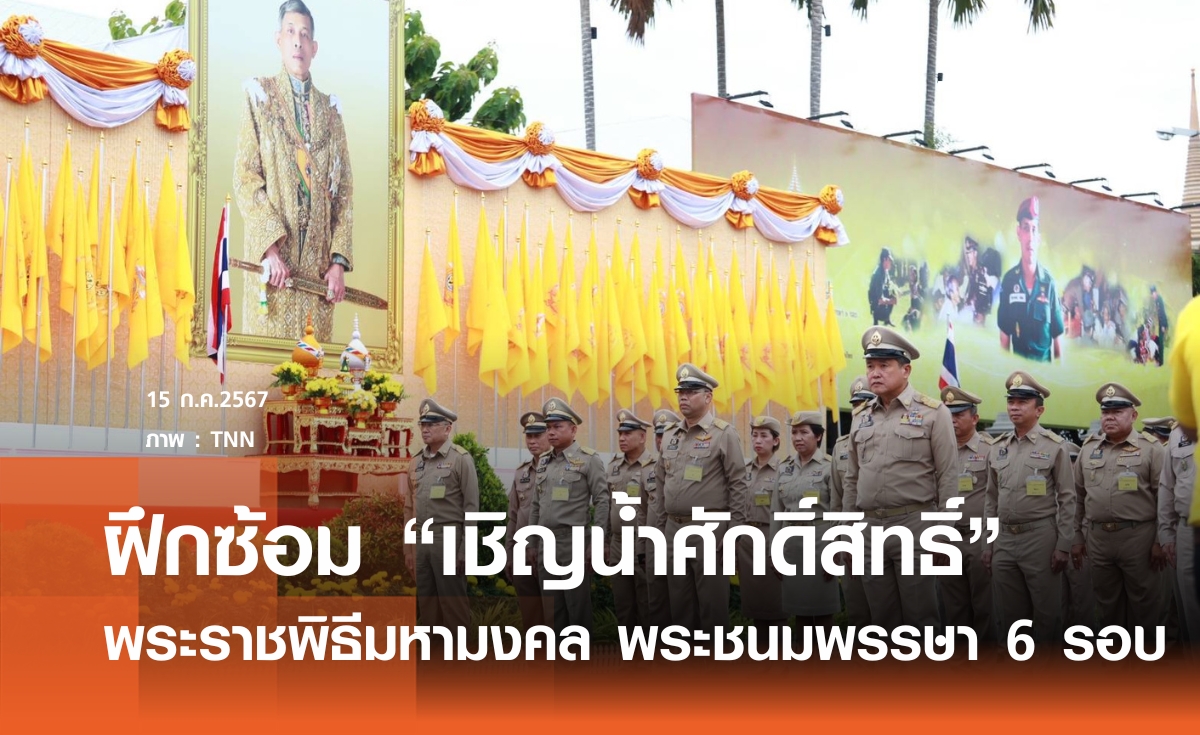 ปลัดมหาดไทย นำฝึกซ้อมเชิญน้ำศักดิ์สิทธิ์