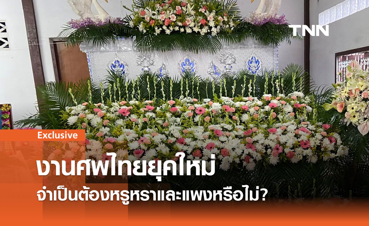 งานศพไทยยุคใหม่: จำเป็นต้องหรูหราและแพงหรือไม่?