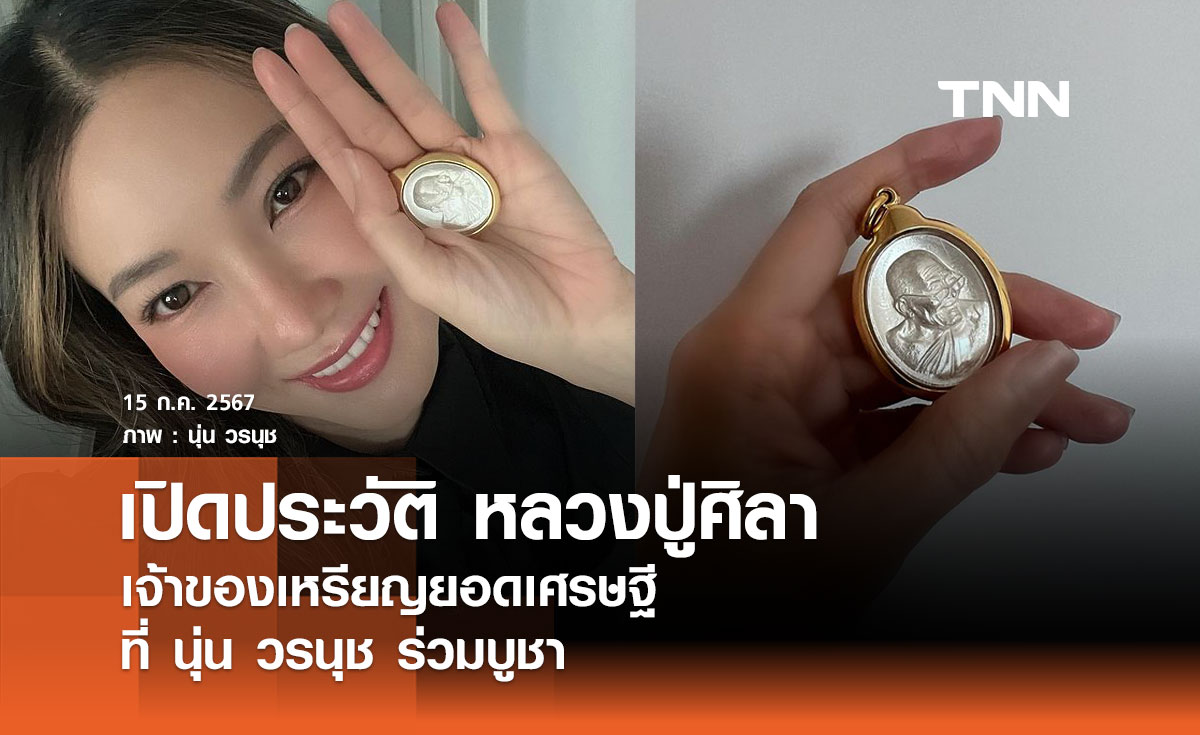 เปิดประวัติ หลวงปู่ศิลา สิริจันโท เจ้าของเหรียญยอดเศรษฐี นุ่น วรนุช ร่วมบูชา