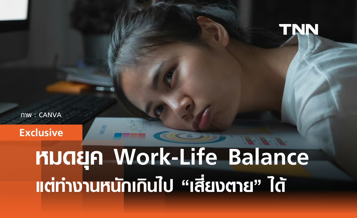 หมดยุค Work-Life Balance? แต่ Work Hard เกินไปก็เสี่ยง “ทำงานหนักจนตาย”