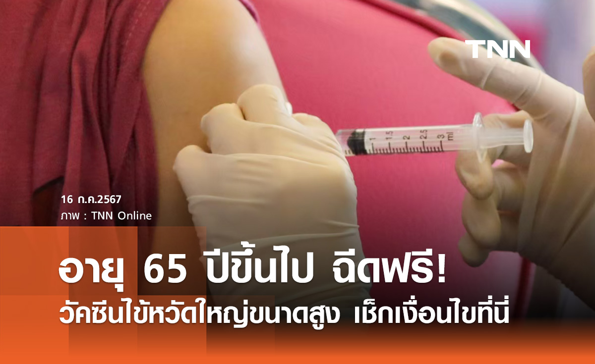 ฉีดฟรี! วัคซีนไข้หวัดใหญ่ขนาดสูง (high dose) อายุ 65 ปีขึ้นไป เช็กเงื่อนไขที่นี่