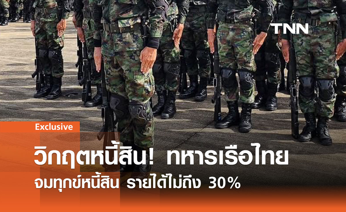 10,709 นายทหารเรือไทยจมทุกข์หนี้สิน รายได้ไม่ถึง 30% ต่อเดือน