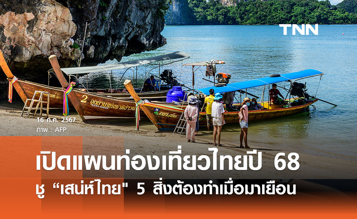 เปิดแผนท่องเที่ยวไทยปี 2568 ชู "เสน่ห์ไทย" 5 สิ่งต้องทำเมื่อมาเยือน