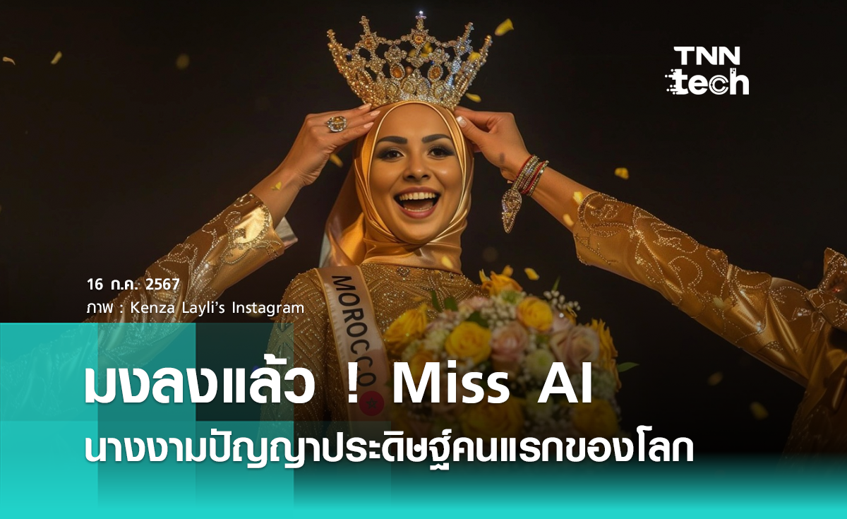 มงลงแล้ว ! Miss AI นางงามปัญญาประดิษฐ์คนแรกของโลก